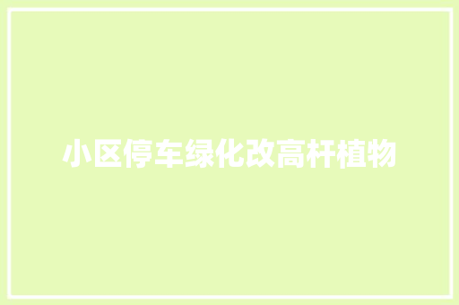 小区停车绿化改高杆植物