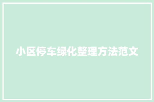 小区停车绿化整理方法范文