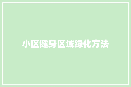 小区健身区域绿化方法