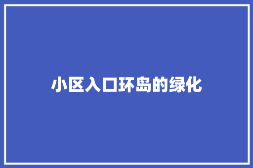 小区入口环岛的绿化