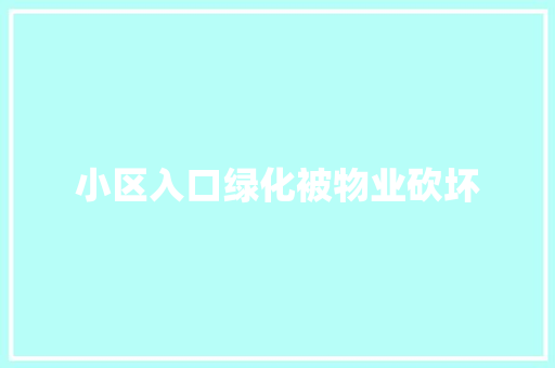 小区入口绿化被物业砍坏