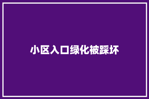 小区入口绿化被踩坏