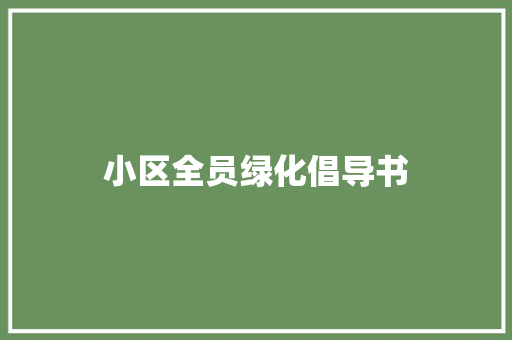 小区全员绿化倡导书