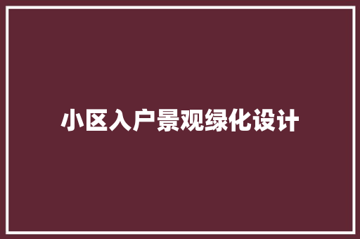 小区入户景观绿化设计
