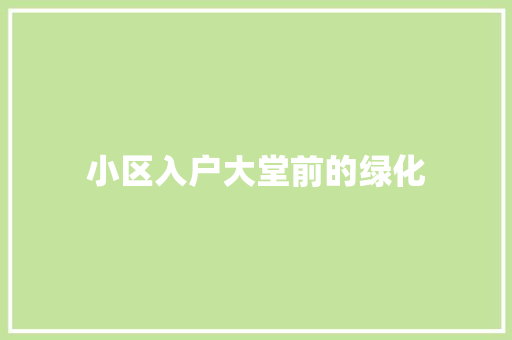 小区入户大堂前的绿化