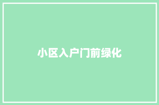 小区入户门前绿化