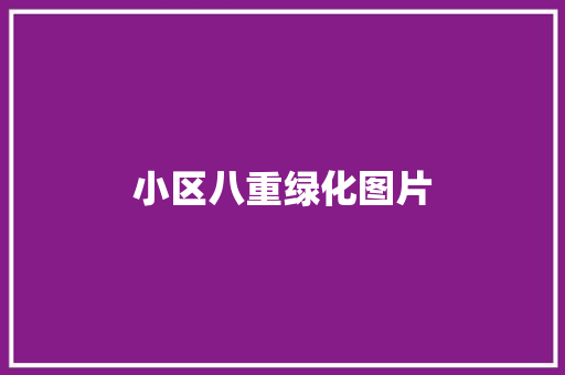 小区八重绿化图片