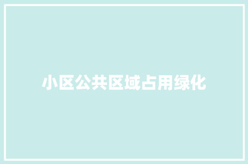 小区公共区域占用绿化