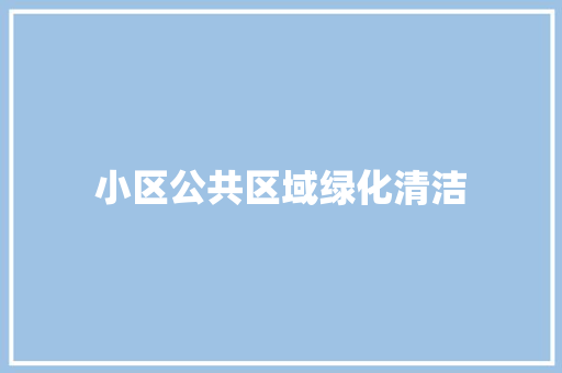 小区公共区域绿化清洁
