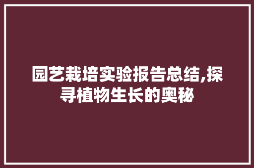 园艺栽培实验报告总结,探寻植物生长的奥秘