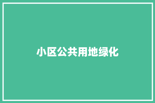 小区公共用地绿化
