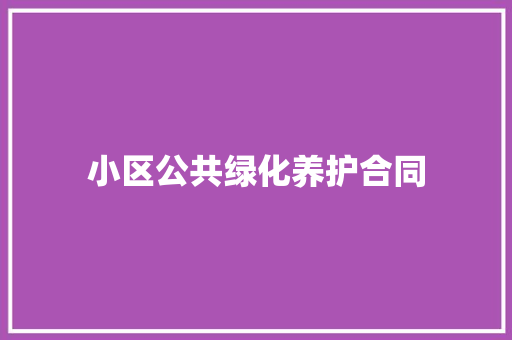 小区公共绿化养护合同