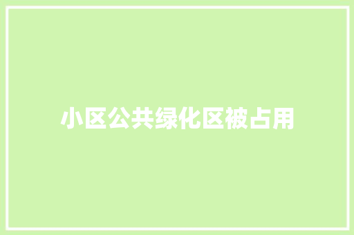 小区公共绿化区被占用