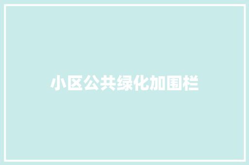 小区公共绿化加围栏
