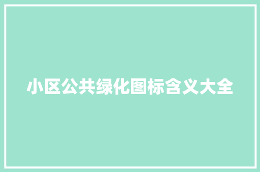 小区公共绿化图标含义大全