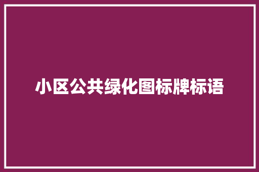 小区公共绿化图标牌标语