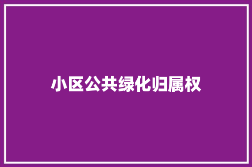小区公共绿化归属权