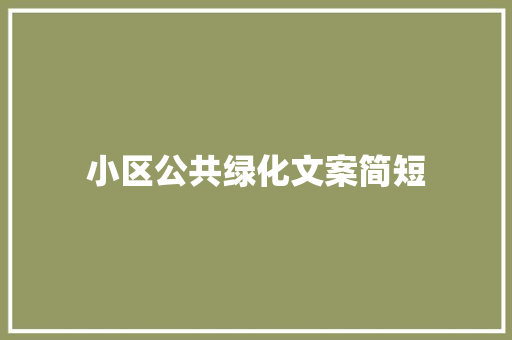 小区公共绿化文案简短