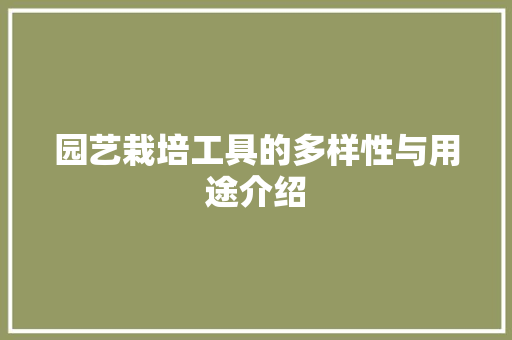 园艺栽培工具的多样性与用途介绍