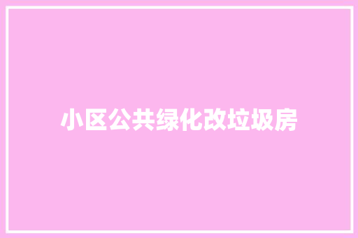 小区公共绿化改垃圾房