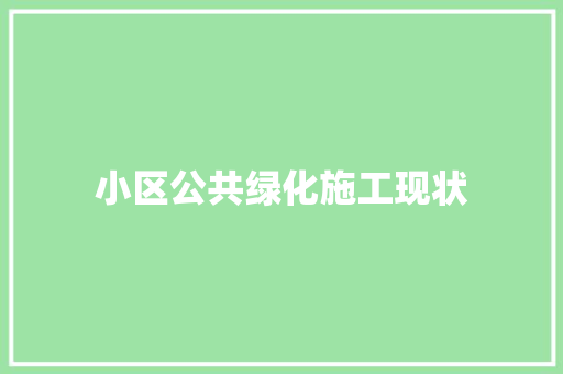 小区公共绿化施工现状