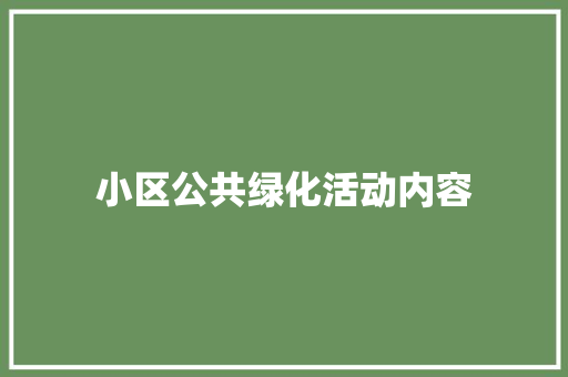 小区公共绿化活动内容