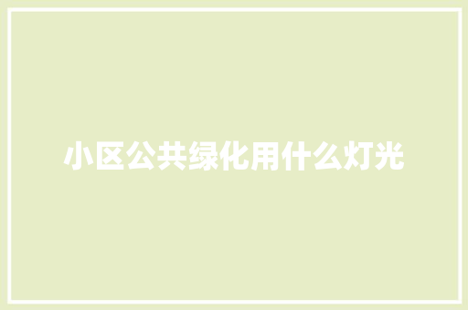 小区公共绿化用什么灯光