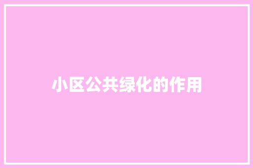 小区公共绿化的作用