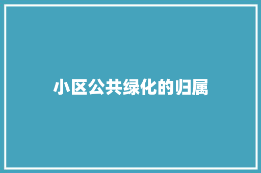 小区公共绿化的归属