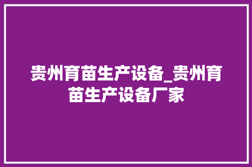 贵州育苗生产设备_贵州育苗生产设备厂家