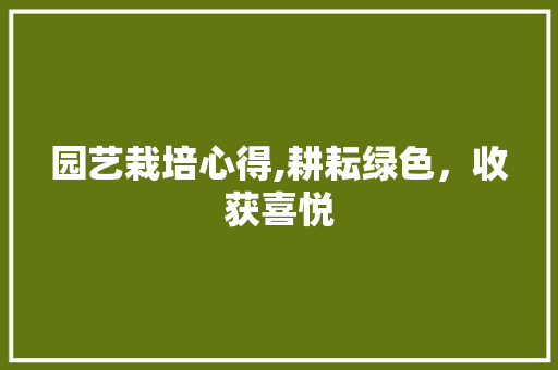 园艺栽培心得,耕耘绿色，收获喜悦