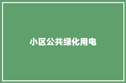 小区公共绿化用电