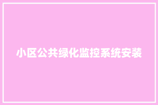 小区公共绿化监控系统安装