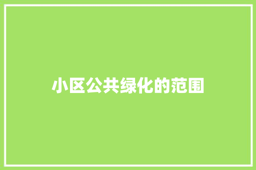 小区公共绿化的范围