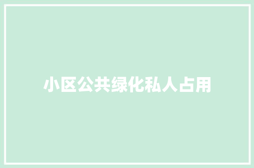 小区公共绿化私人占用