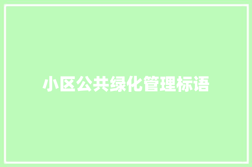 小区公共绿化管理标语