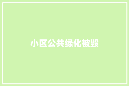 小区公共绿化被毁