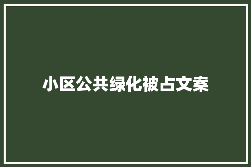 小区公共绿化被占文案