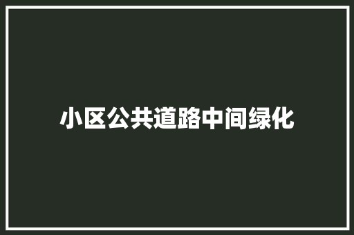 小区公共道路中间绿化