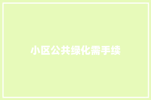 小区公共绿化需手续