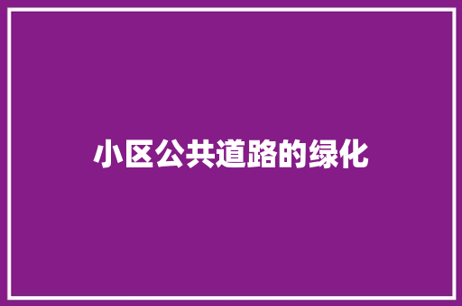 小区公共道路的绿化