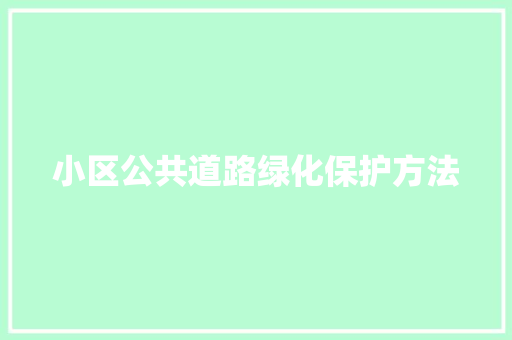 小区公共道路绿化保护方法