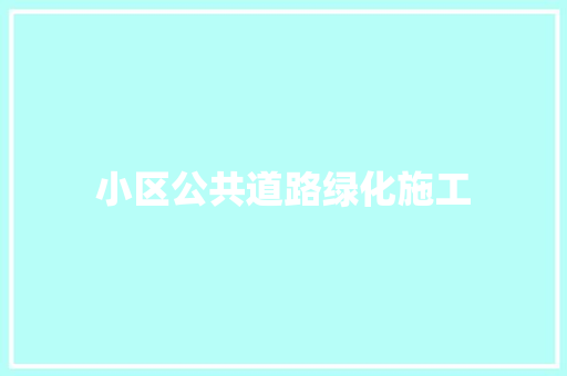 小区公共道路绿化施工