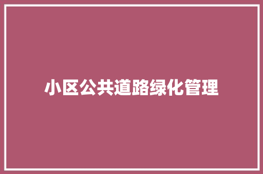 小区公共道路绿化管理
