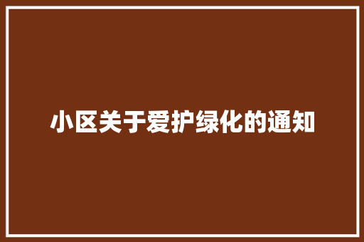 小区关于爱护绿化的通知
