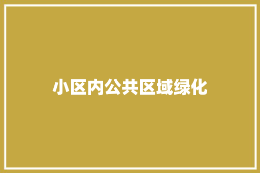 小区内公共区域绿化