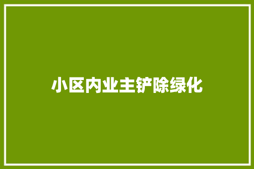 小区内业主铲除绿化