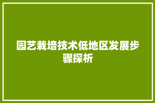 园艺栽培技术低地区发展步骤探析