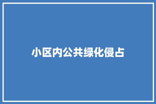 小区内公共绿化侵占