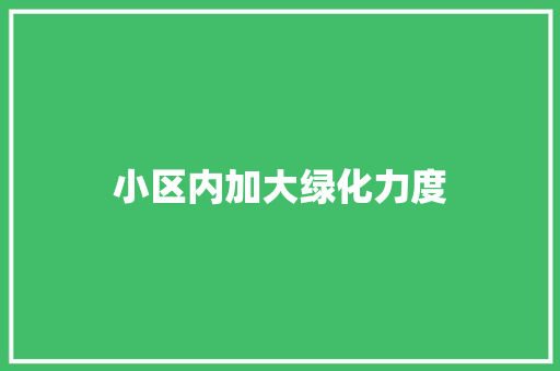 小区内加大绿化力度